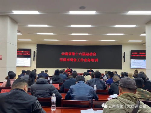云南省第十六屆運動會籌備工作業務培訓會舉行，專業咨詢策劃服務賦能賽事籌辦
